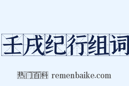 壬戌纪行组词是什么意思的图片